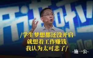 Télécharger la video: 施一公：学生梦想都还没开启，就想着工作赚钱，我认为太可悲了