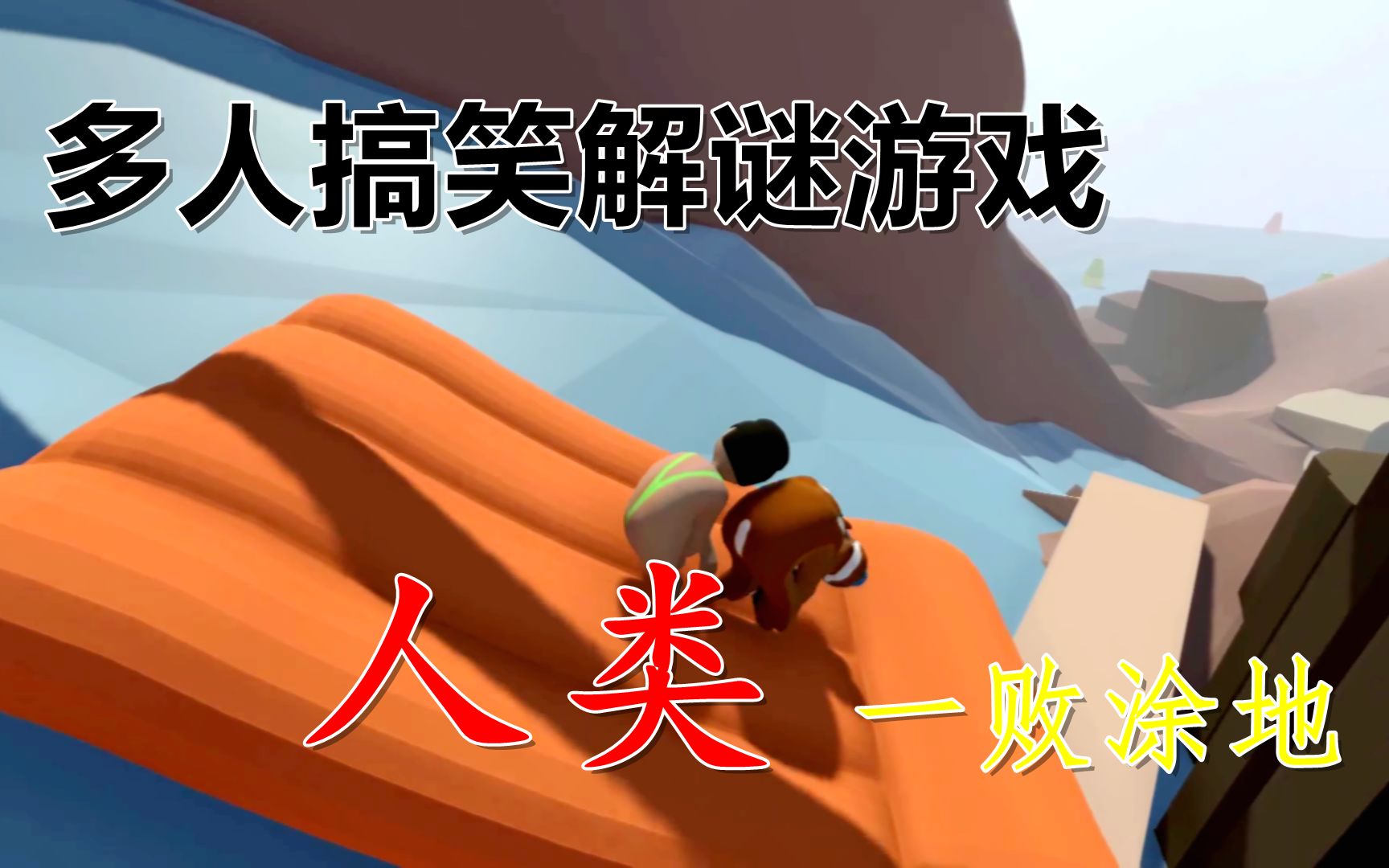 直播回顾: 【人类一败涂地】多人搞笑解谜游戏 ep6