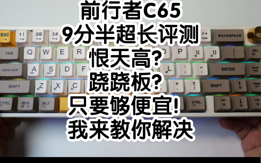 三模无线满填充gasket前行者C65评测?只要够便宜!哔哩哔哩bilibili