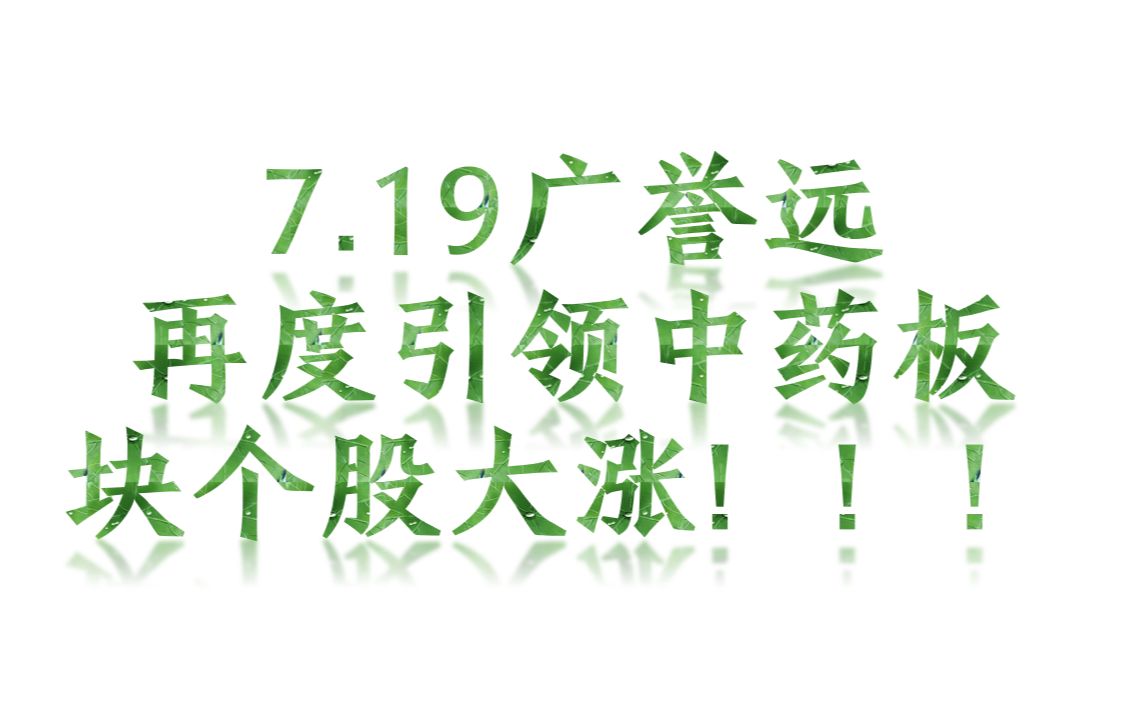 广誉远再度引领中药板块个股大涨!!!哔哩哔哩bilibili