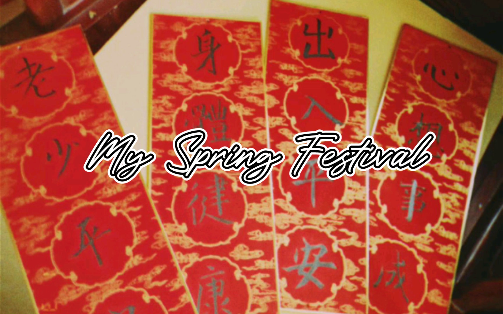 [图]MY SPRING FESTIVAL（学校奇奇怪怪的作业