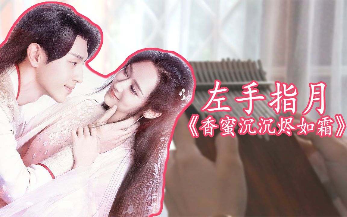 卡林巴拇指琴香蜜沉沉烬如霜片尾曲左手指月萨顶顶
