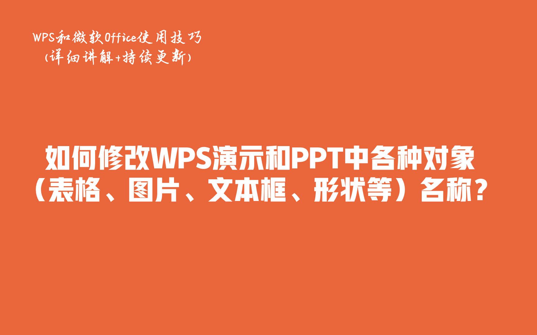 如何修改WPS演示和PPT中各种对象(表格、图片、文本框、形状等)名称?哔哩哔哩bilibili