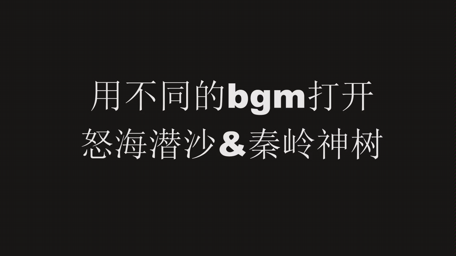 [图]【怒海潜沙】用不同的bgm打开怒海潜沙＆秦岭神树