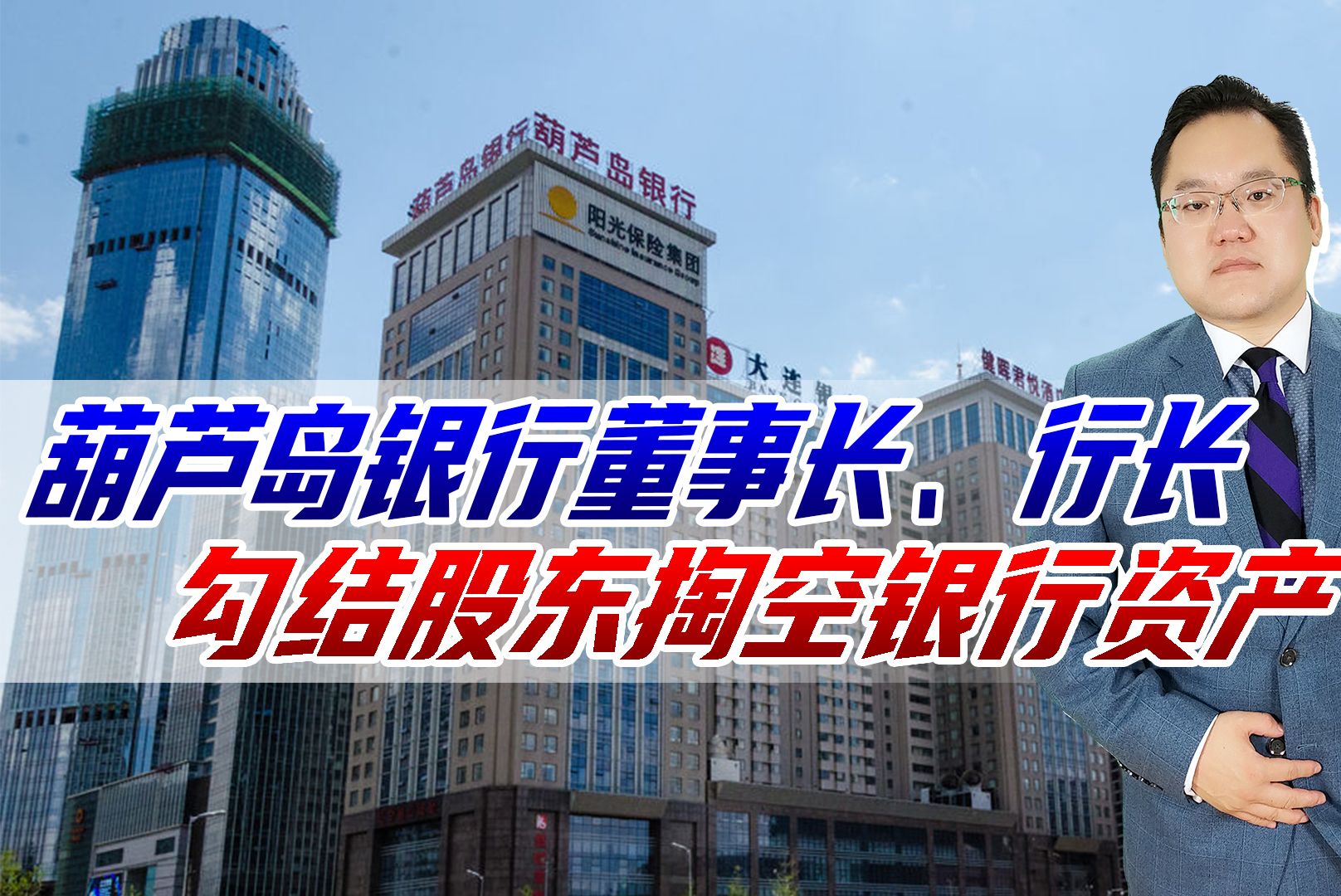 上任当月挪用26亿!葫芦岛银行董事长、行长勾结股东掏空银行资产哔哩哔哩bilibili