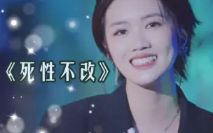 Скачать видео: 梁玉莹《死性不改》 不可错过的粤语现场live