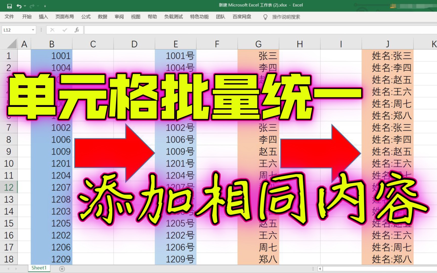 EXCEL给单元格批量统一添加相同内容.单元格里内容前面或后面添加相同内容.同列同行批量统一添加相同内容.前面或末尾统一添加相同内容.三种方...