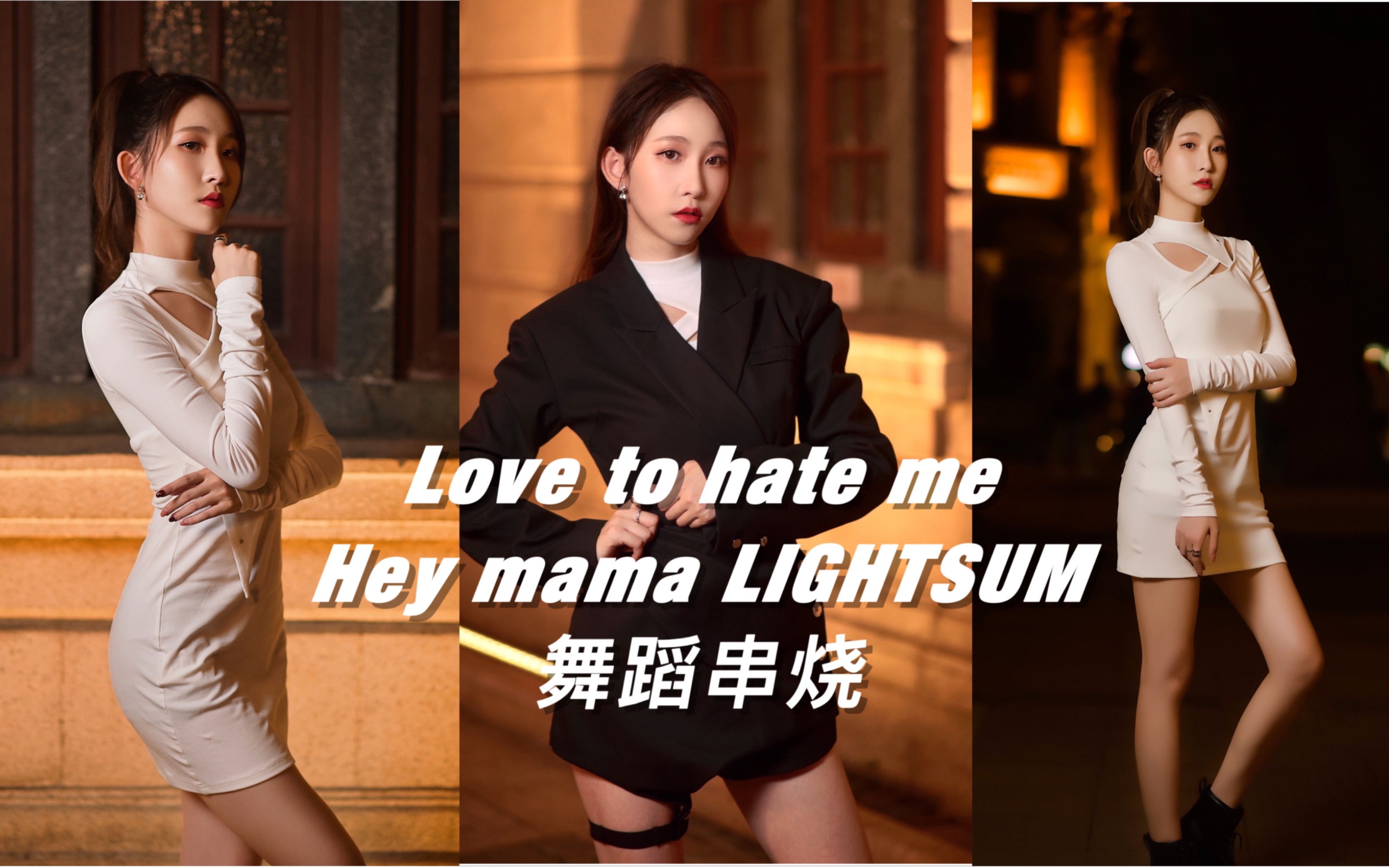 【陈丽】《Love to hate me》《Hey mama》 LIGHTSUM舞蹈串烧哔哩哔哩bilibili