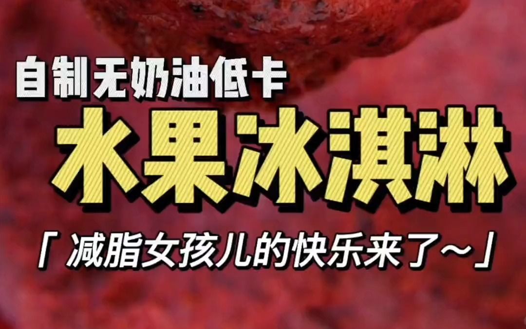 我妈做梦也没想到,我用她的绞肉机做冰淇淋哔哩哔哩bilibili