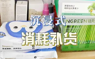 下载视频: 90s沉浸式消耗｜囤货消耗｜零食日用品护肤品消耗