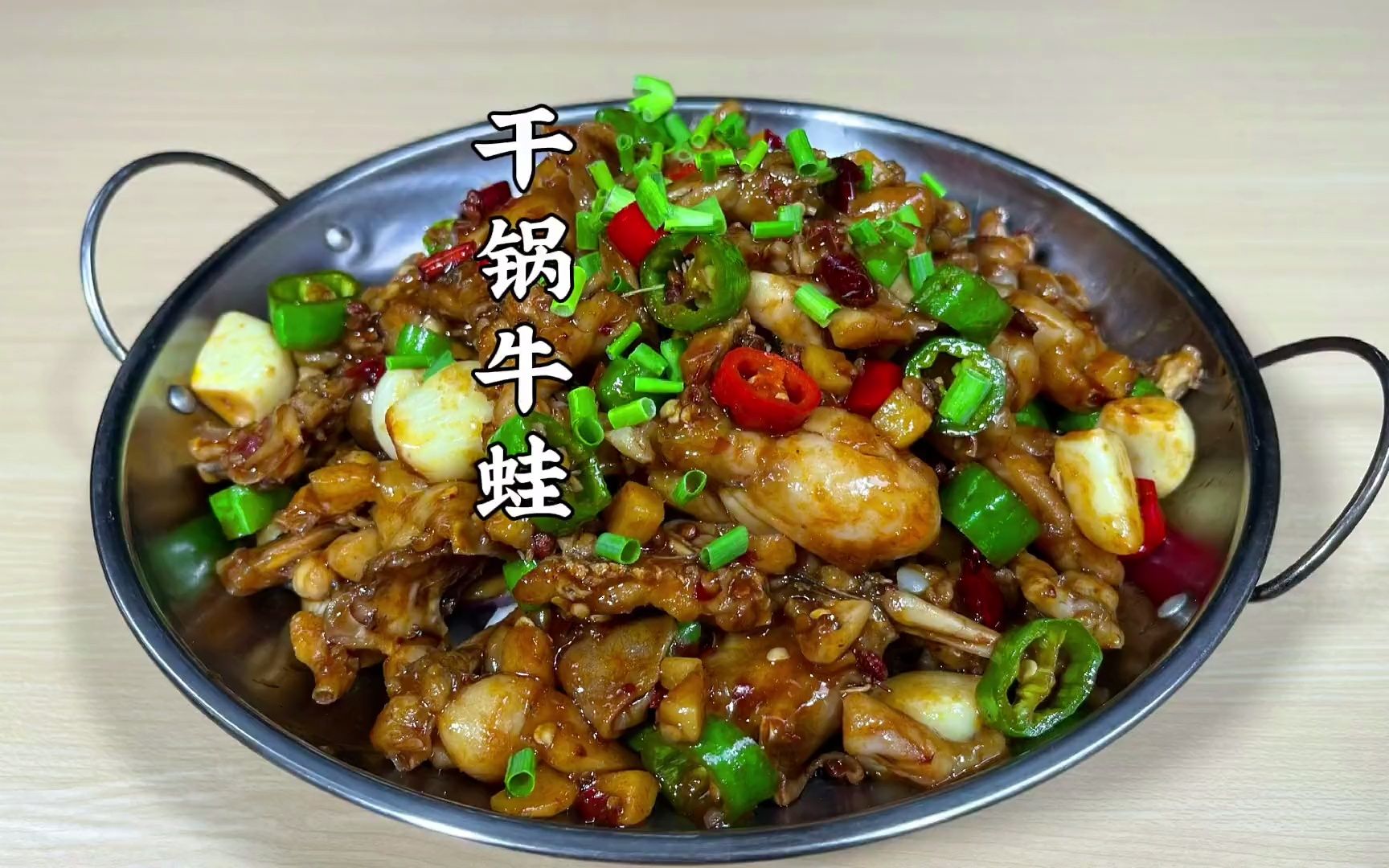 干锅牛蛙的家常做法肉质滑嫩香辣入味学会了全家人夸你是大厨