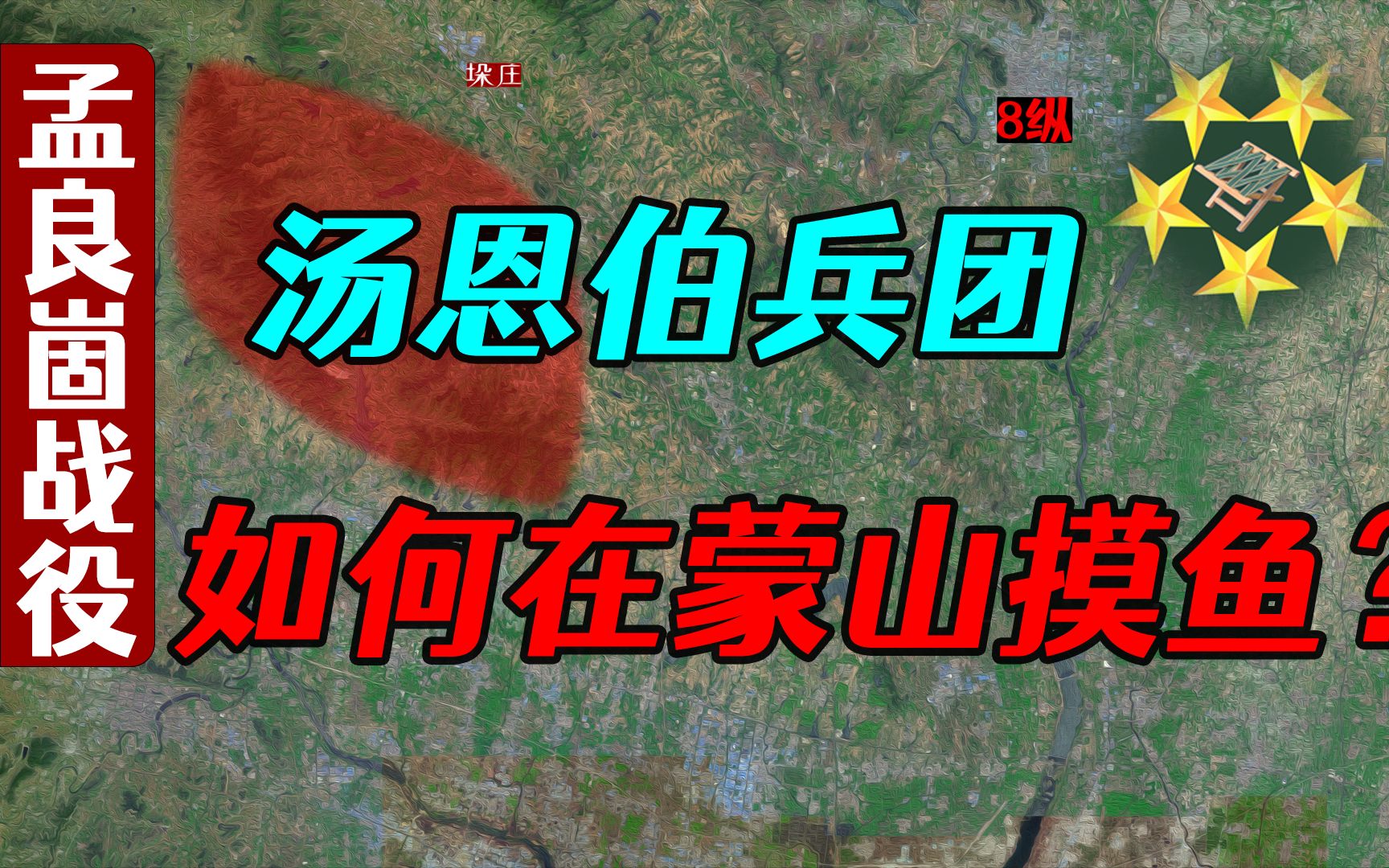 蒙山阻击战:华野8纵抗击汤兵团4个整编师六天六夜【孟良崮战役】哔哩哔哩bilibili