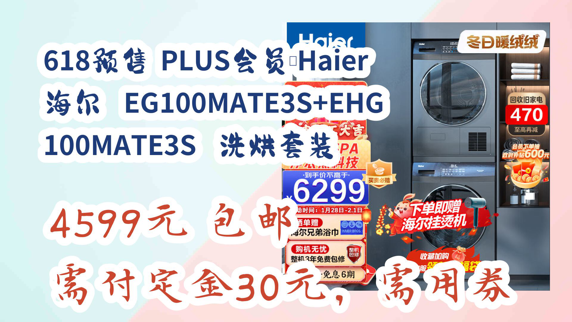 【京东羊毛薅不停】618预售,PLUS会员:Haier 海尔 EG100MATE3S+EHG100MATE3S 洗烘套装 4599元 包邮需付定金30元,需用哔哩哔哩bilibili