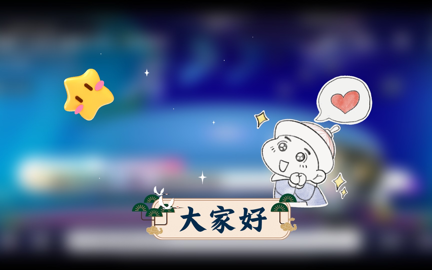 大家好!初次见面,请多关照