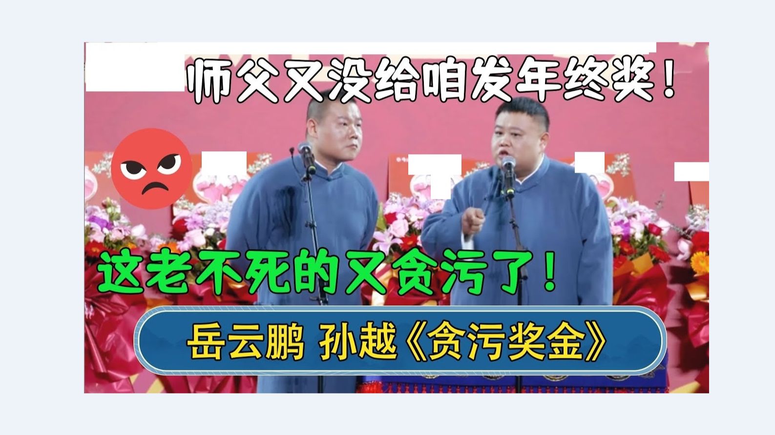 相声岳云鹏孙越相声专场郑州(2)岳云鹏+孙越孙越:师父又没给咱发年终奖!岳云鹏:这老不死的又贪污了!德云社放松助眠哔哩哔哩bilibili