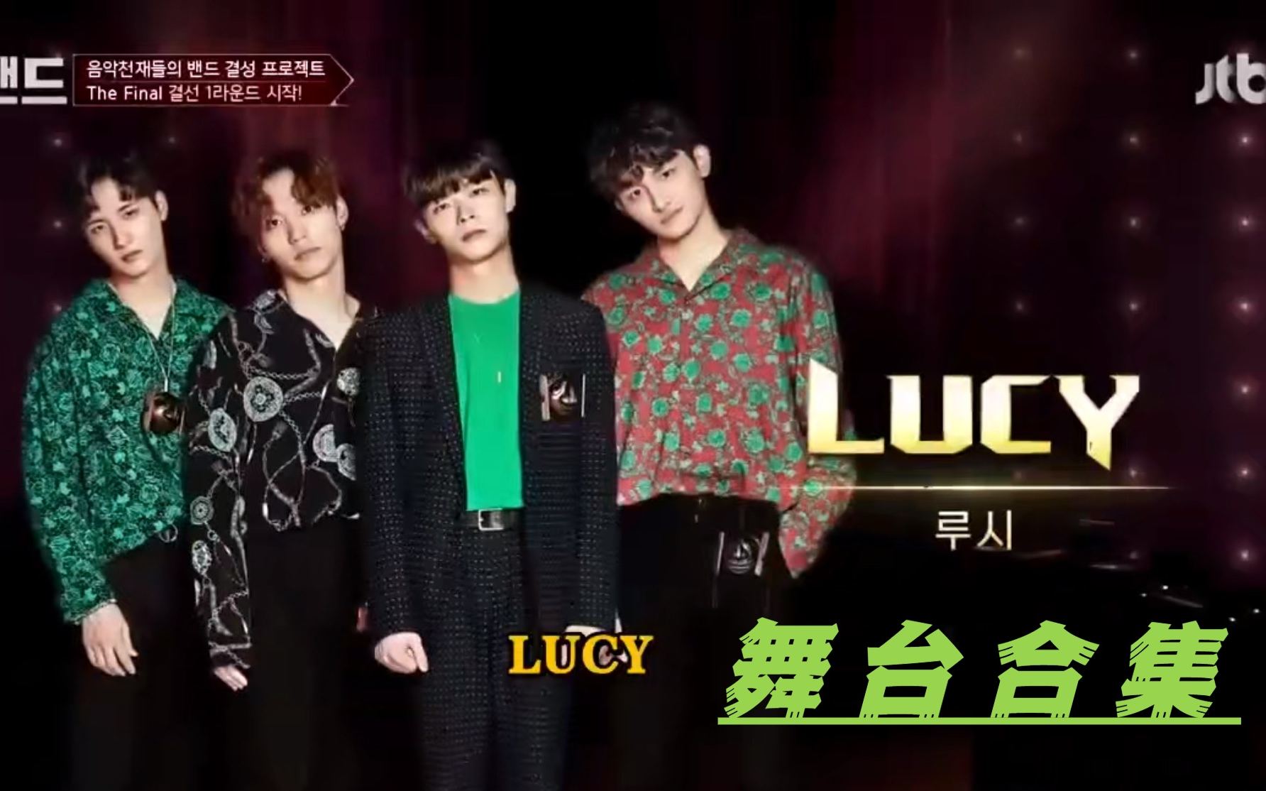 【Super band超级乐队】Lucy乐队合集(已完结)哔哩哔哩bilibili