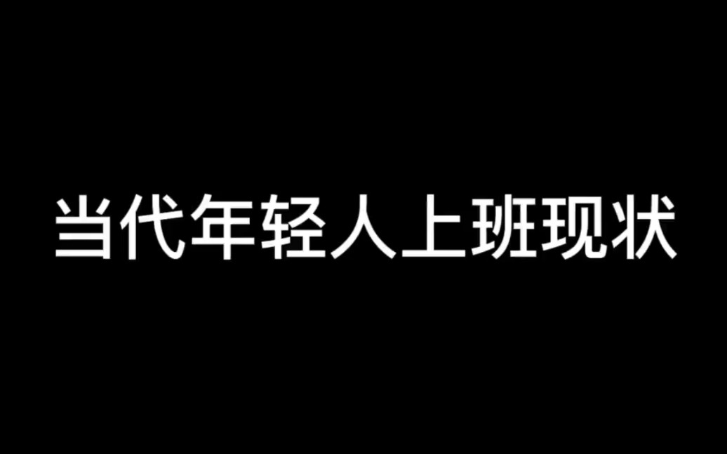 [图]当代年轻人上班的现状，跟我是一模一样的。