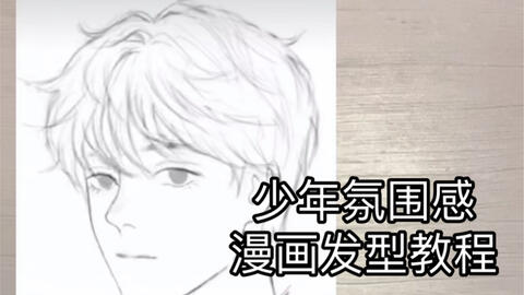 少年氛围感漫画发型教程 哔哩哔哩