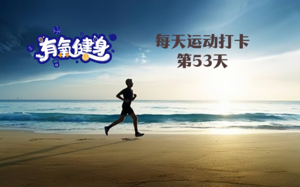 每天运动健身打卡第53天