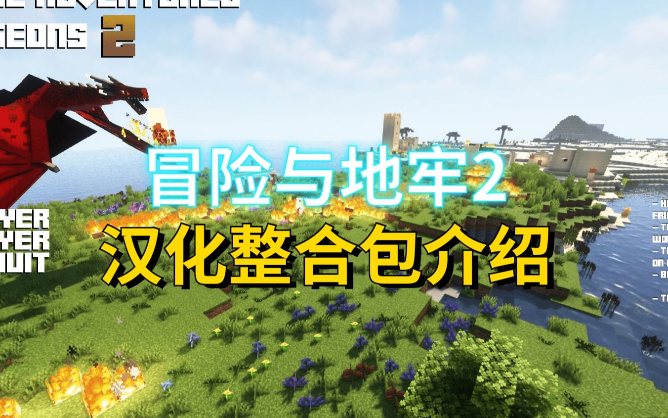 [图]我的世界【冒险与地牢2 RAD2】汉化整合包介绍 0.6最新版 ，附下载链接