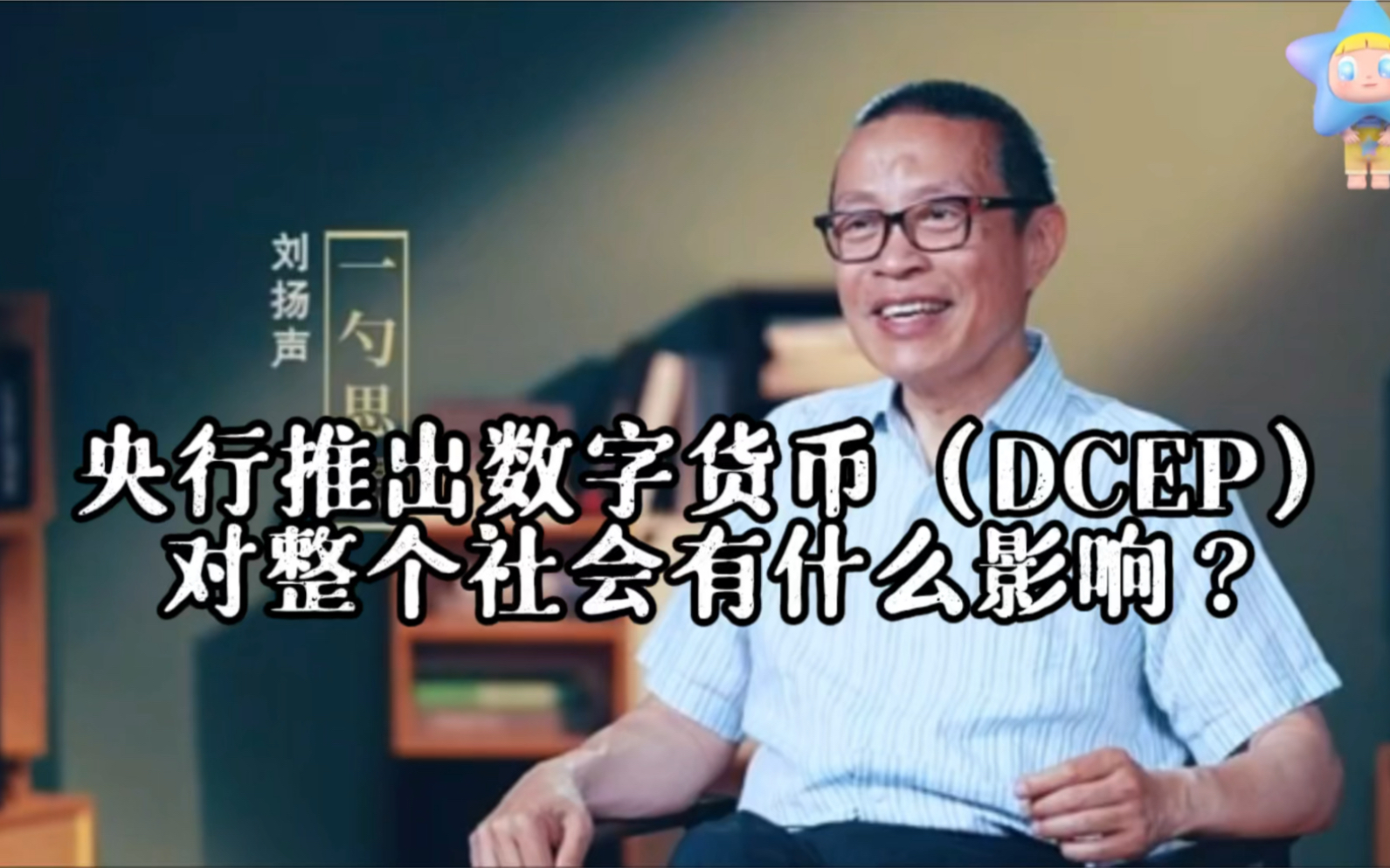 央行推出数字货币(DCEP)对社会会产生什么影响?哔哩哔哩bilibili