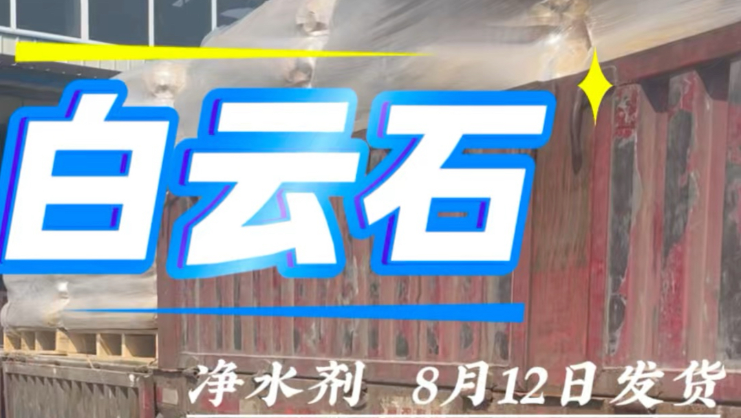 白云石产生的污水如何快速达标回用?