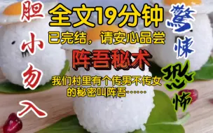 Download Video: 【全文已完结】我们村里有个传男不传女的秘密叫阵吾，请一位邪神供奉在房子后面，用五彩线封住，阵法遍可完成……