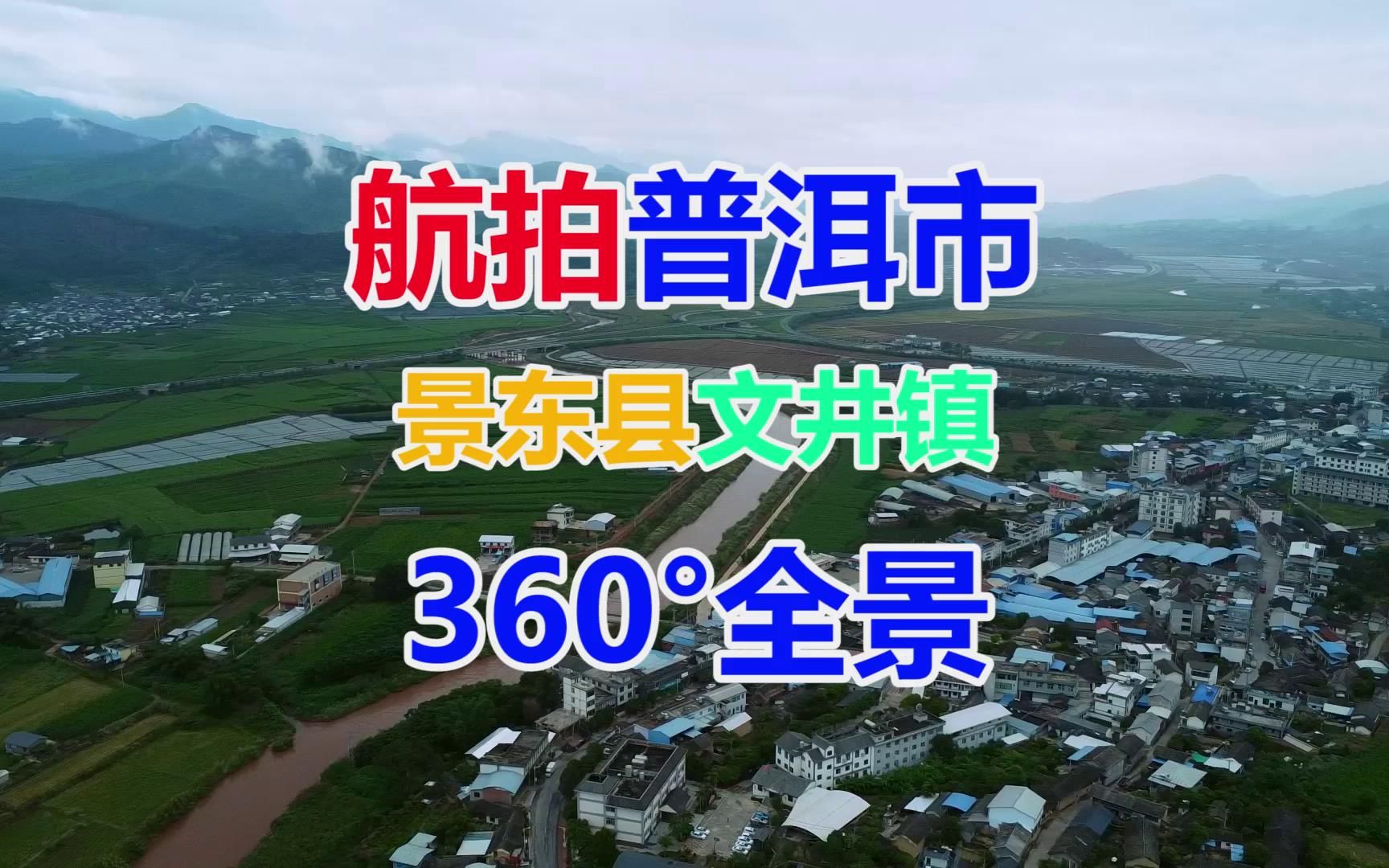航拍云南省普洱市景东县文井镇360°全景景东四中