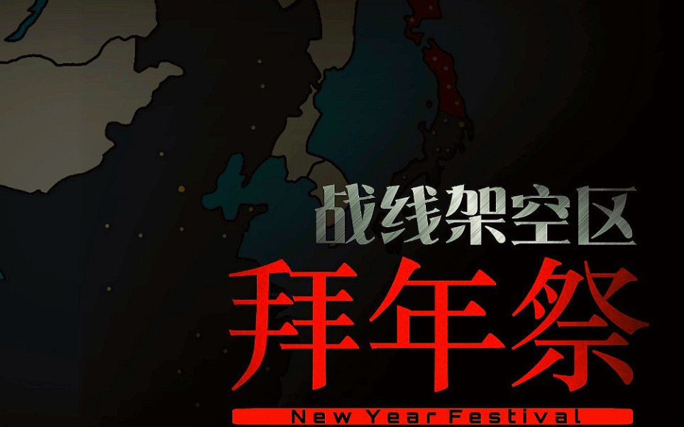 重磅预告【战线推演架空历史区2021拜年祭】哔哩哔哩bilibili