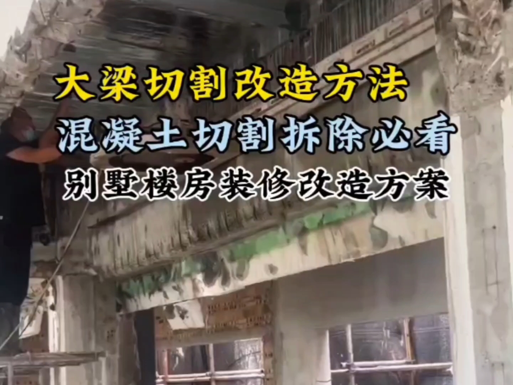 济宁泰安济南青岛黄岛日照混凝土切割拆除施工方法与技巧!别墅楼房装修改造静力切割哔哩哔哩bilibili