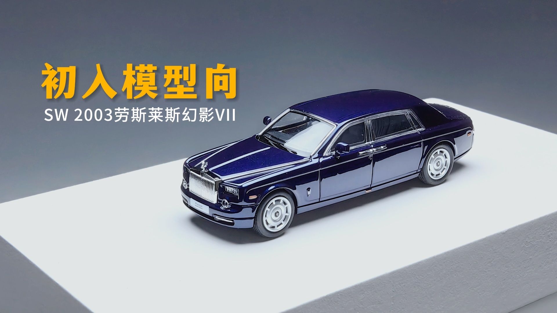 【小车mv】sw 2003劳斯莱斯幻影vii