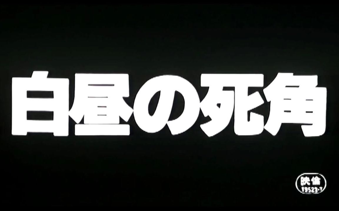 [图]【预告片】白昼的死角 白昼の死角 (1979)