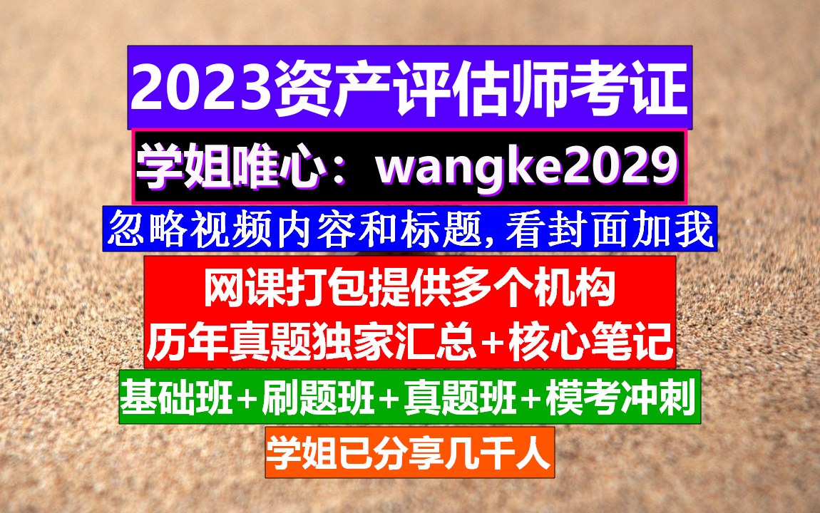 资产评估师考证,资产评估师四科难度,资产评估师证书领取流程哔哩哔哩bilibili