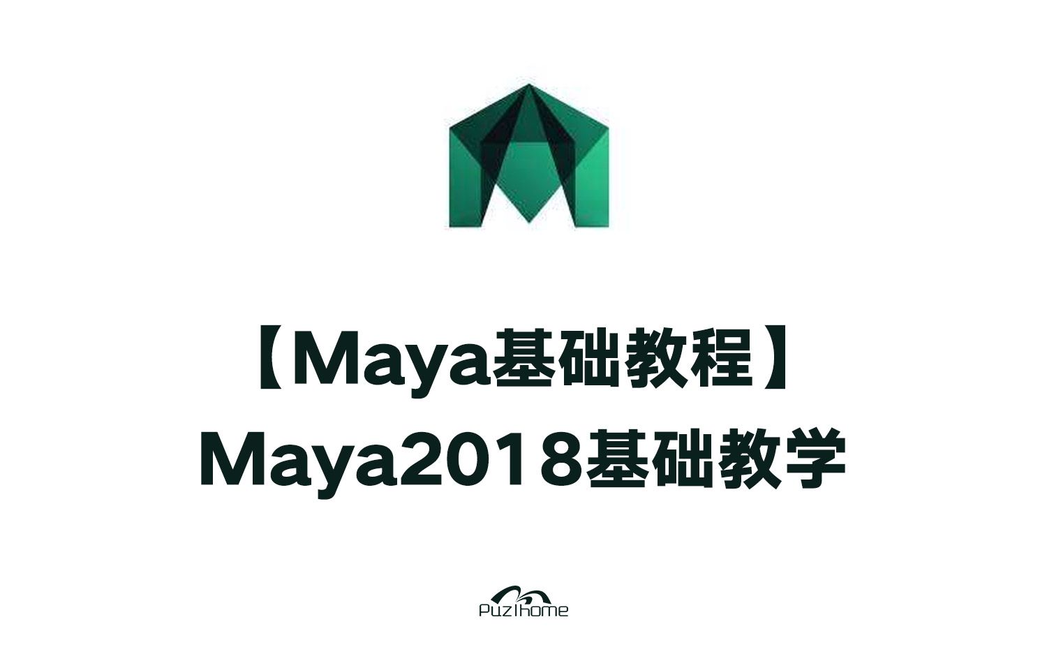 【转载】【Maya基础教程】Maya2018基础教学哔哩哔哩bilibili