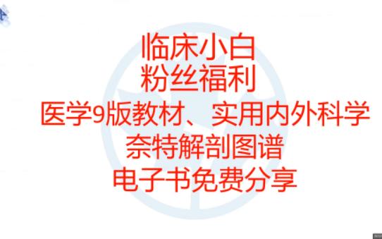 [图]临床小白：粉丝福利--9版教材、奈特解剖图谱、实用内外科学等电子版分享