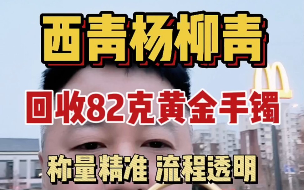 天津黄金回收 西青区上门回收黄金 杨柳青黄金手镯回收 信誉至上哔哩哔哩bilibili