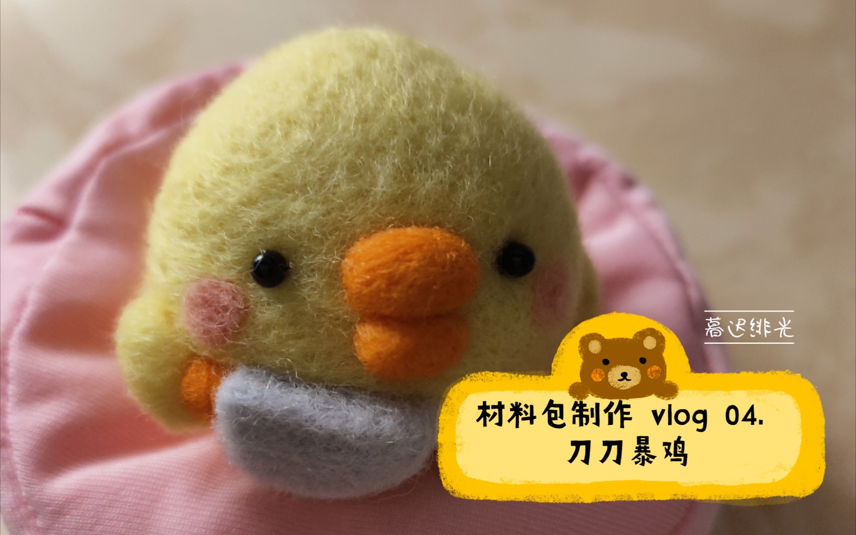 [图]【小迟】材料包制作vlog 04.刀刀暴鸡