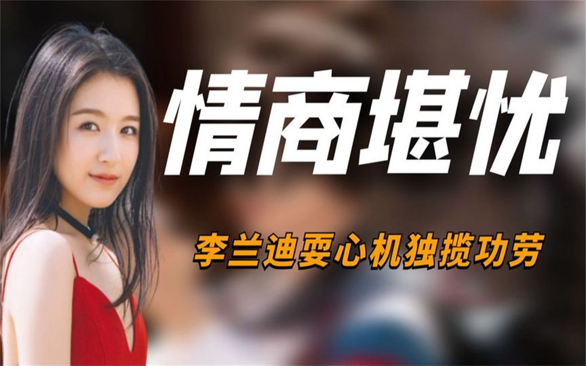 "情商堪忧"李兰迪:独揽功劳无视马天宇,对前辈耍心机嘲讽素人