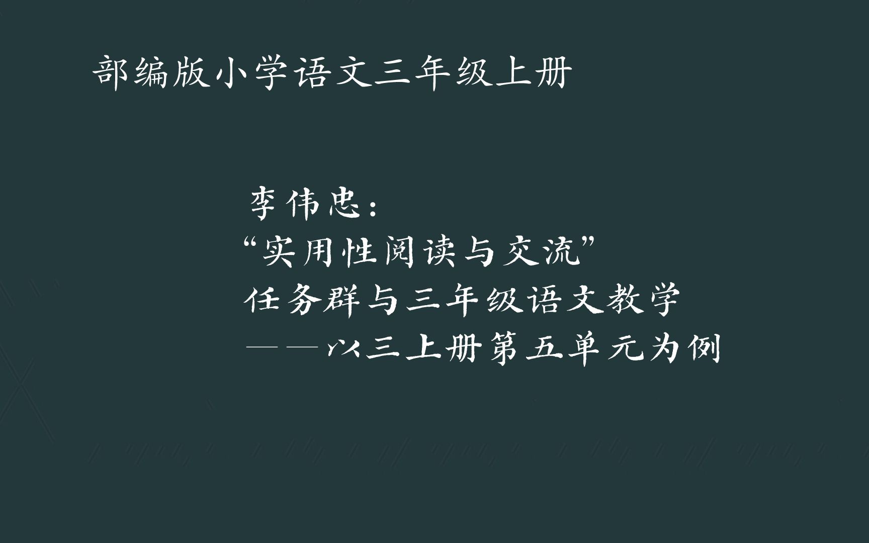 李伟忠:“实用性阅读与交流”任务群与三年级语文教学——以三上册第五单元为例哔哩哔哩bilibili