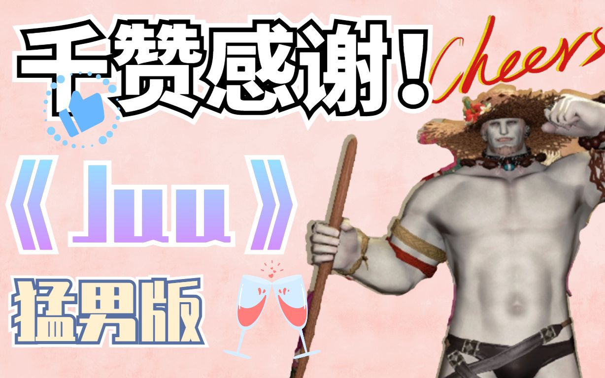 【FF14】宠 粉,但 猛 男——低八度高难翻唱《Juu》哔哩哔哩bilibiliFF14