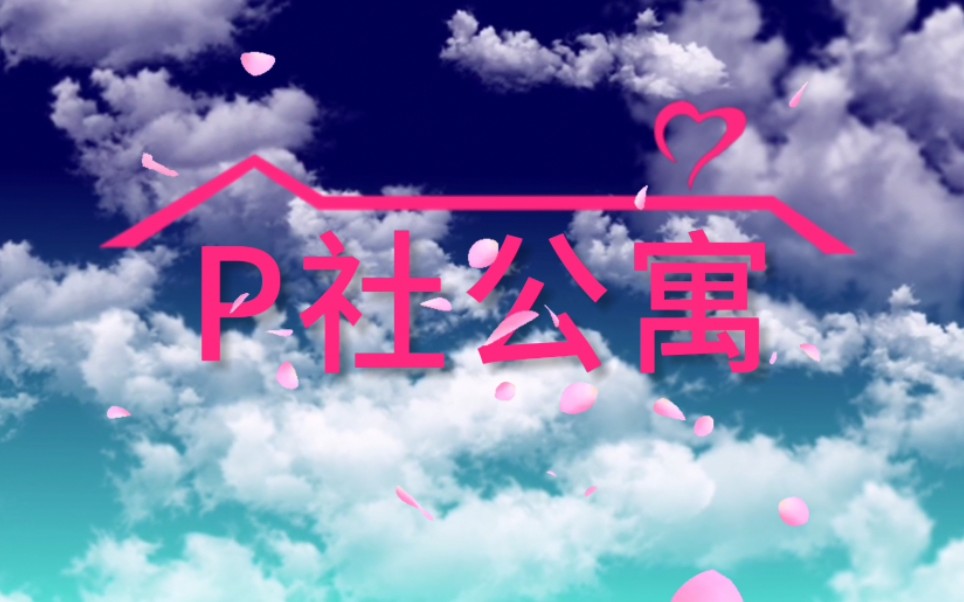 [P社玩家进]P 社 公 寓_哔哩哔哩_bilibili