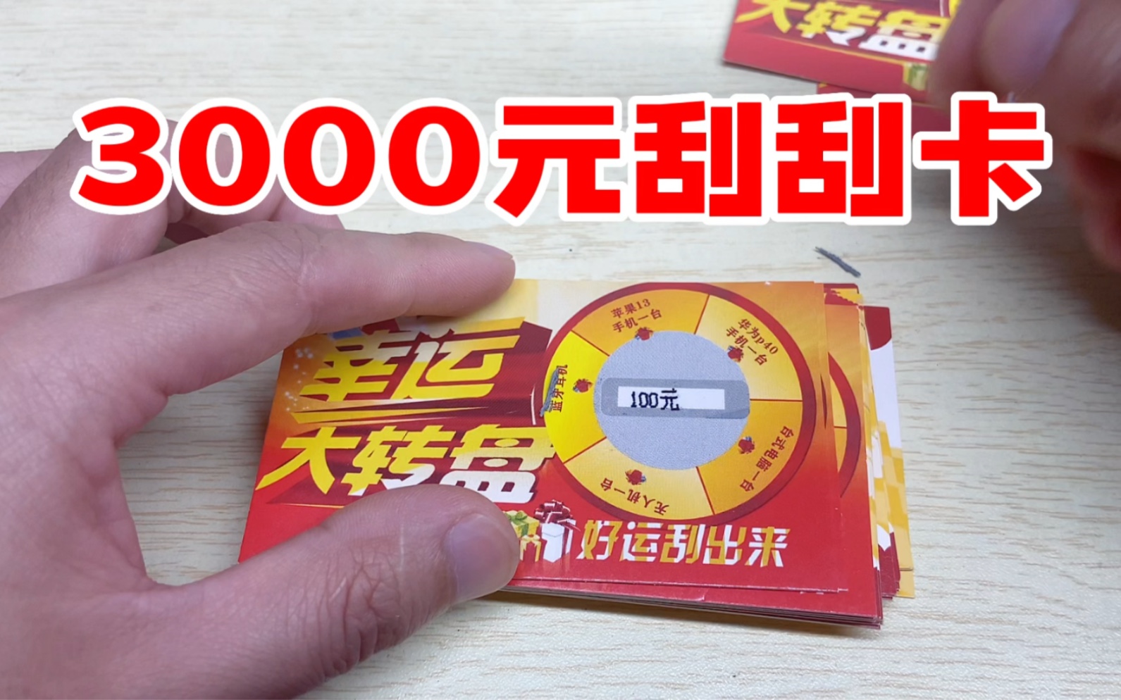 3000元刮刮卡,能刮出大奖吗?是赚还是亏呢!哔哩哔哩bilibili