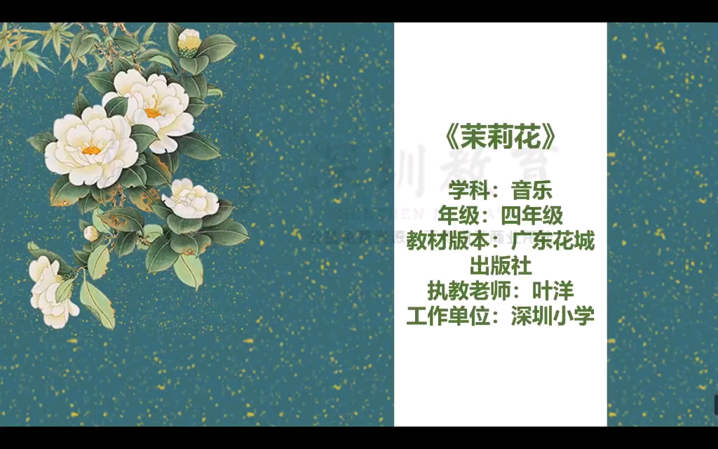 小学音乐《茉莉花》公开课【优质课新课标】哔哩哔哩bilibili