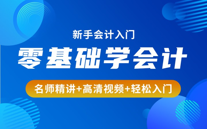 初级会计|会计基础教程|零基础学会计|会计基础知识|出纳实操视频教程哔哩哔哩bilibili