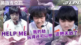 2025LPL第二赛段常规赛组内赛W5D6英雄麦克疯：“现在很松弛的感觉～”