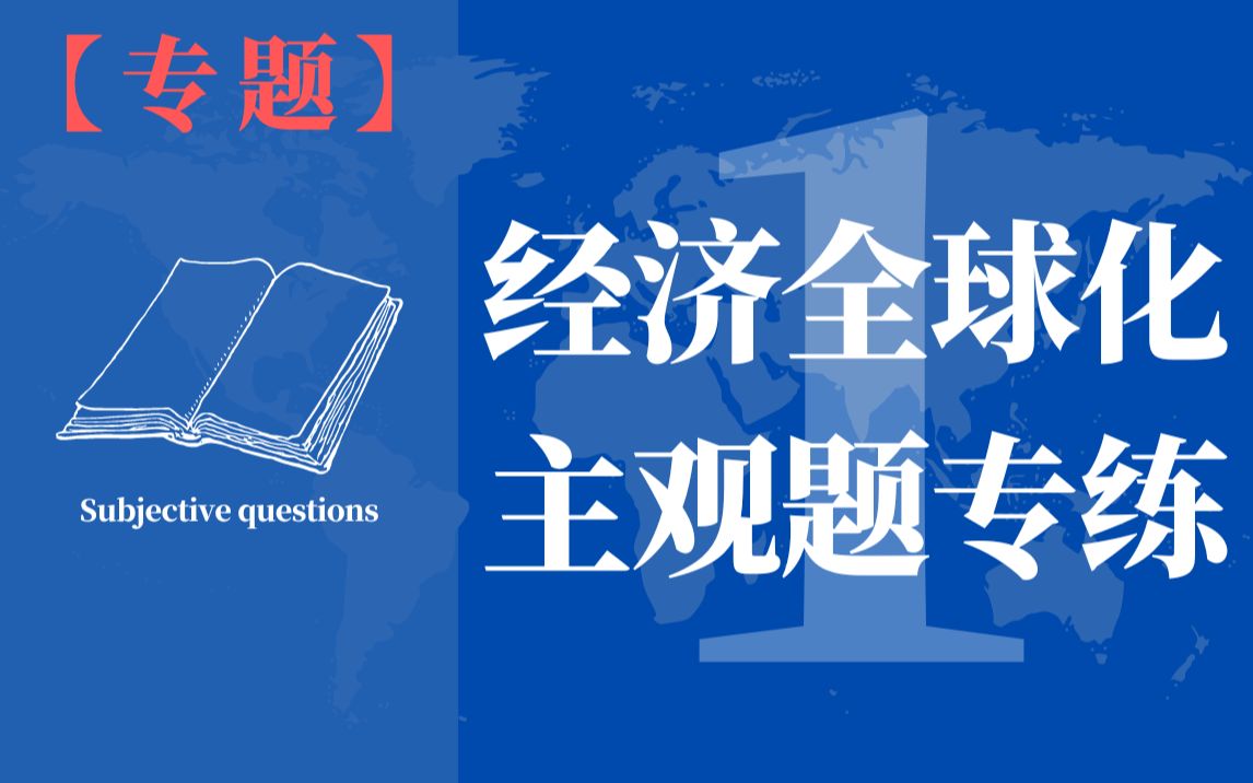 [图]【高中政治-专题】经济全球化主观题专练 1