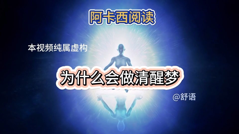 阿卡西阅读:为什么会做清醒梦?为什么经常梦见自己的奶奶?哔哩哔哩bilibili