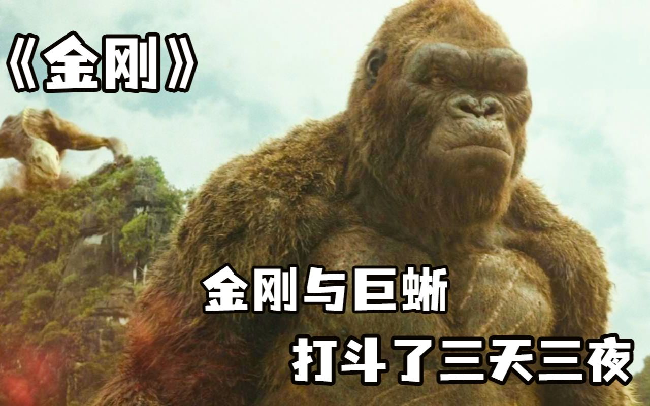 《金刚》第二集 金刚大战巨蜥怪最终的胜利者,科幻片#影视解说#高分