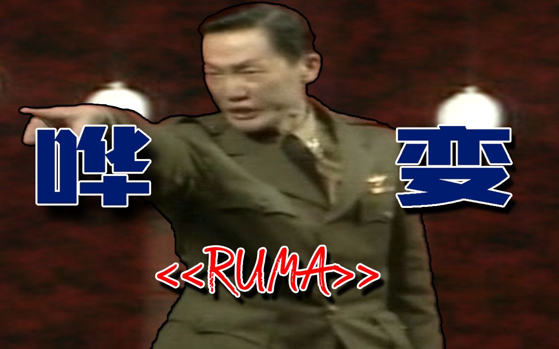 [图]【话剧鬼畜】哗变×Ruma