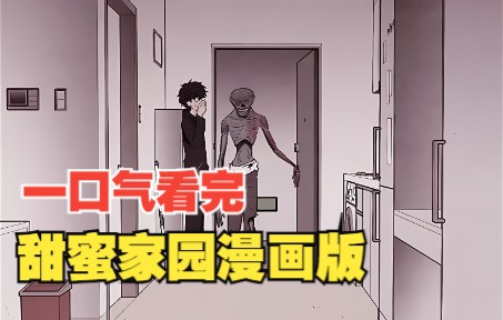 [图]一口气看完甜蜜家园漫画版 家 2小时时长 放心食用